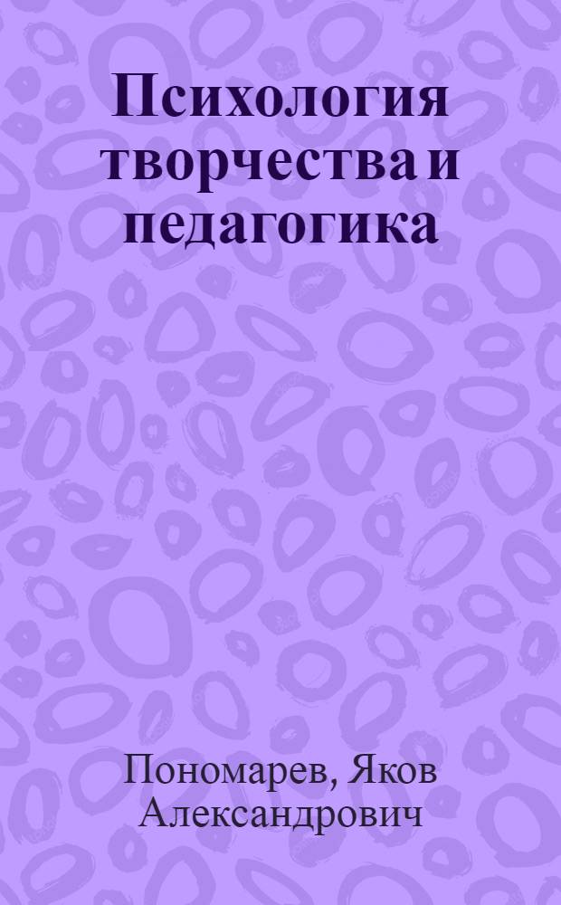 Психология творчества и педагогика
