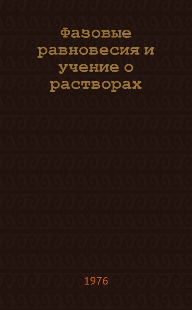 Фазовые равновесия и учение о растворах : Конспект лекций по курсу физ. химии