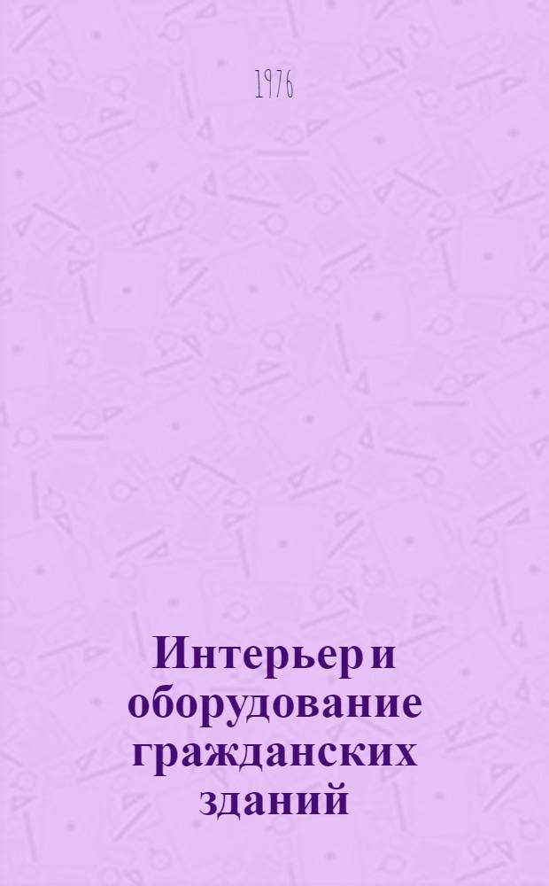 Интерьер и оборудование гражданских зданий : Учеб. пособие для вузов по специальности 1201 "Архитектура"