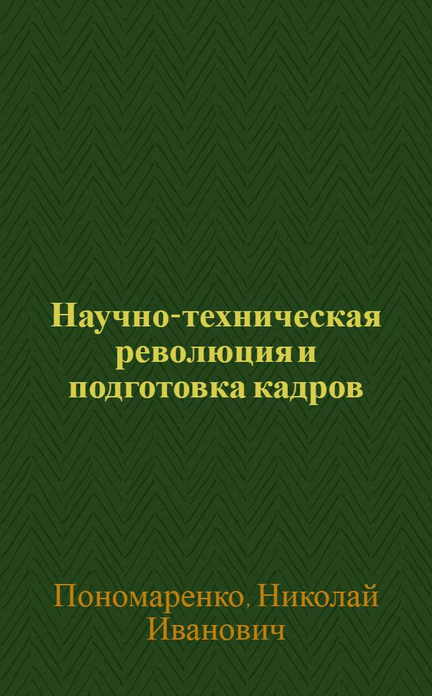 Научно-техническая революция и подготовка кадров