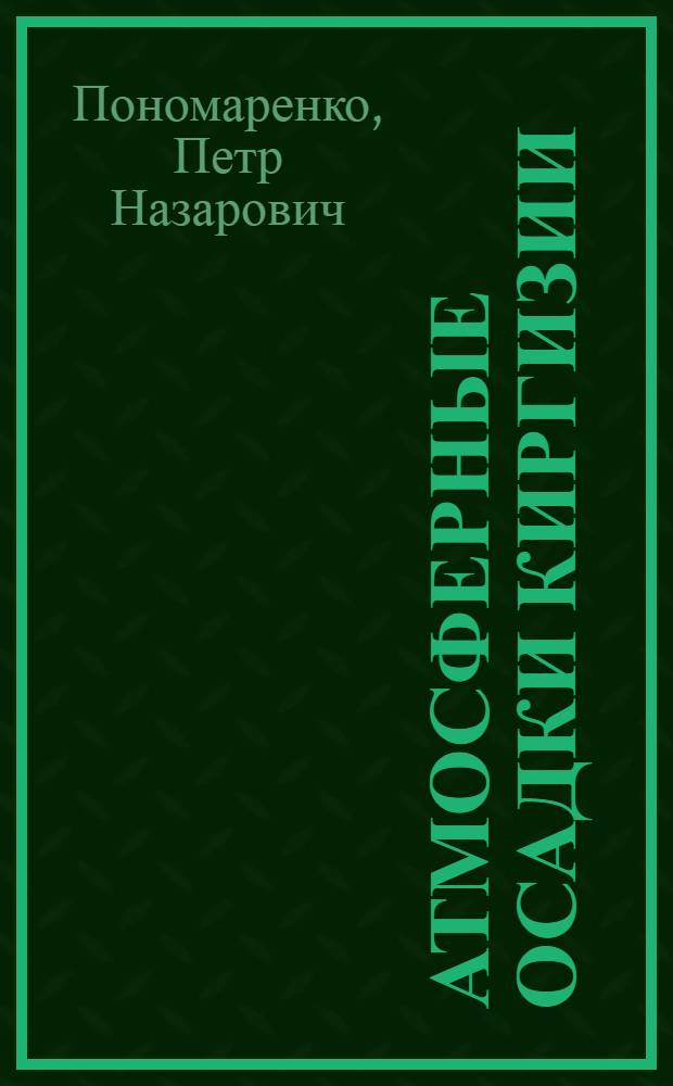 Атмосферные осадки Киргизии