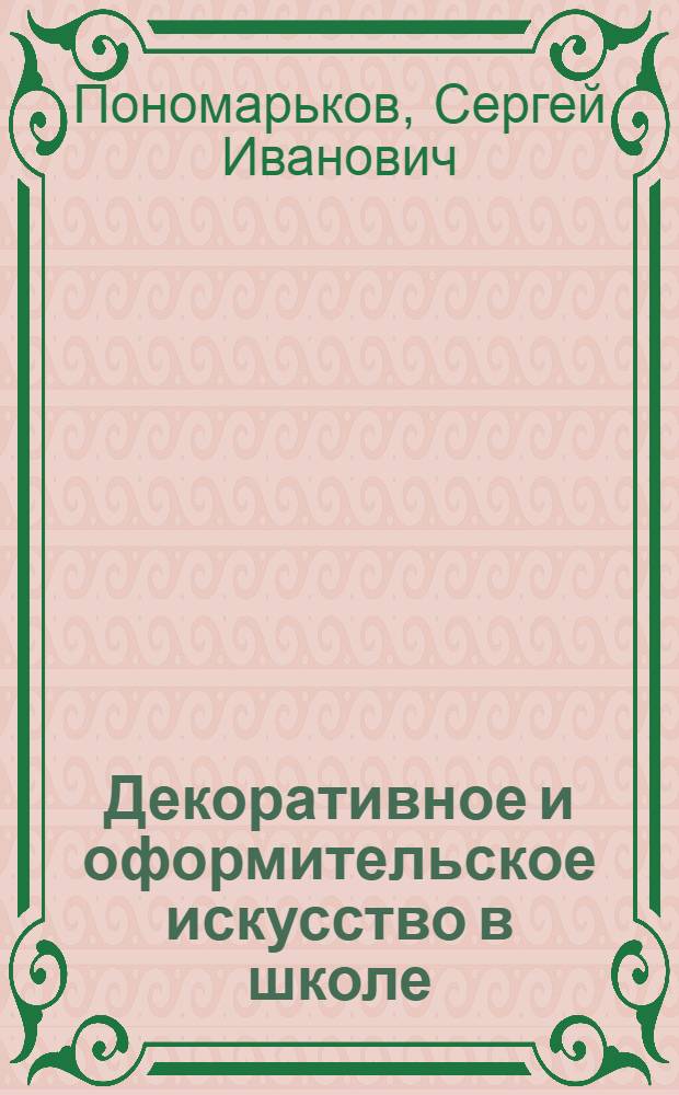 Декоративное и оформительское искусство в школе : Учеб. пособие для худож.-граф. фак. пед. ин-тов