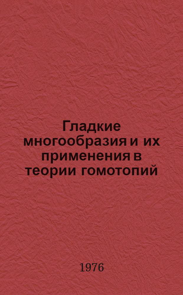 Гладкие многообразия и их применения в теории гомотопий