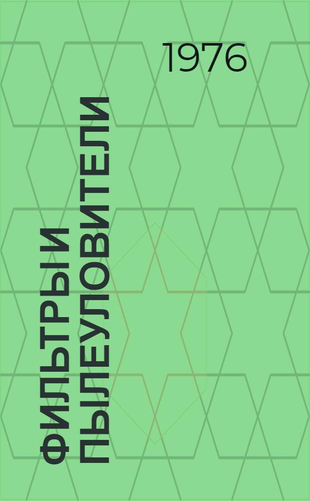 Фильтры и пылеуловители : Учеб. пособие для заоч. курсов повышения квалификации ИТР по вентиляции и отоплению машиностроит. предприятий