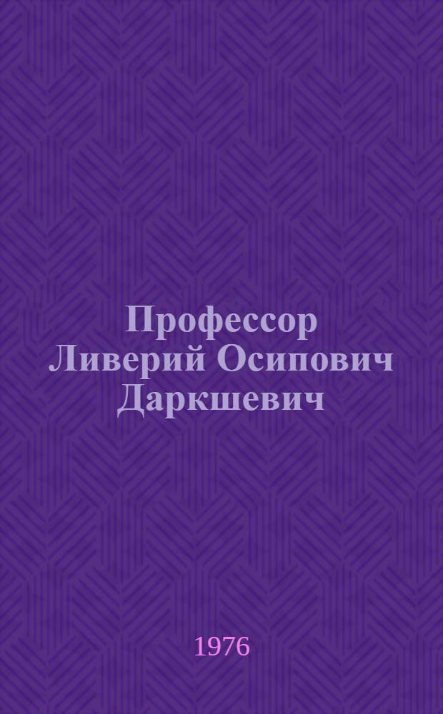 Профессор Ливерий Осипович Даркшевич
