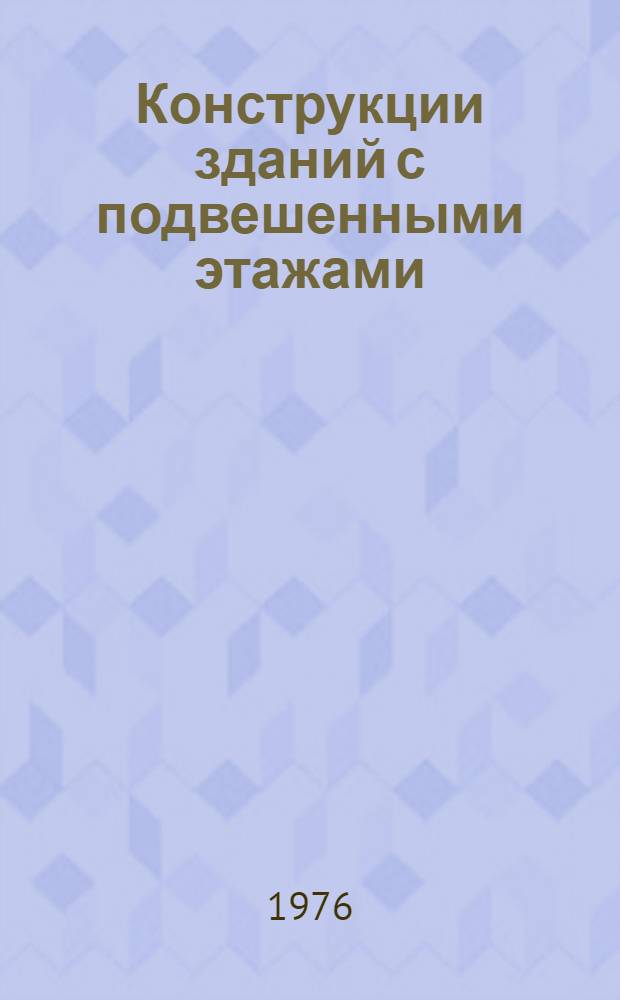 Конструкции зданий с подвешенными этажами : Обзор