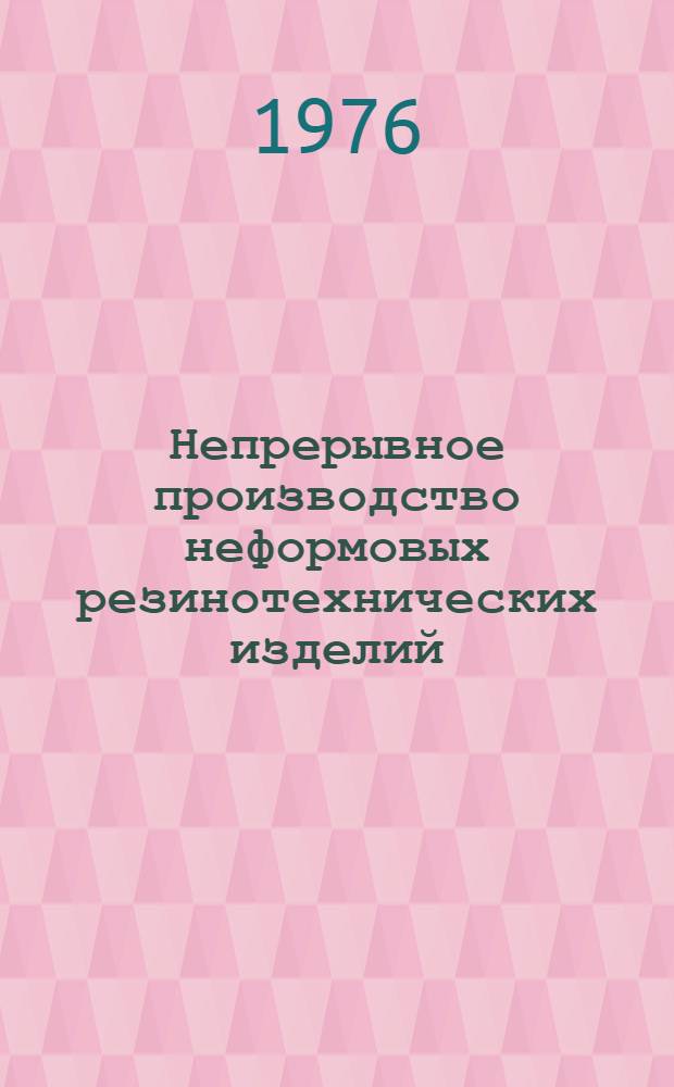 Непрерывное производство неформовых резинотехнических изделий