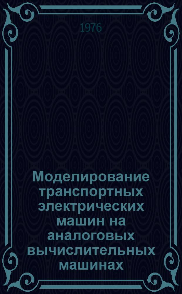 Моделирование транспортных электрических машин на аналоговых вычислительных машинах : Лекция