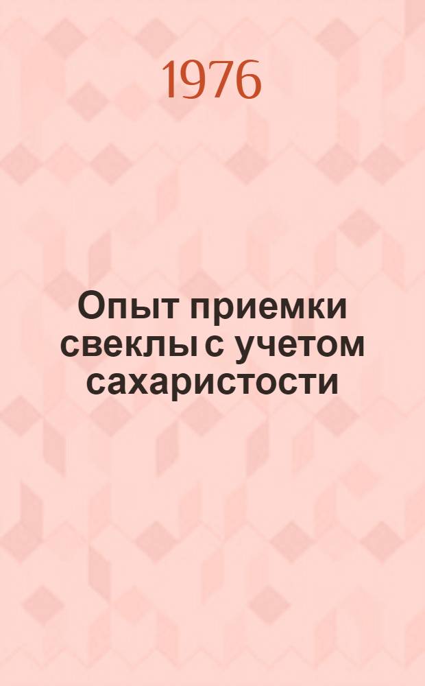Опыт приемки свеклы с учетом сахаристости