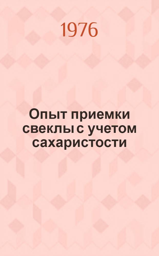 Опыт приемки свеклы с учетом сахаристости