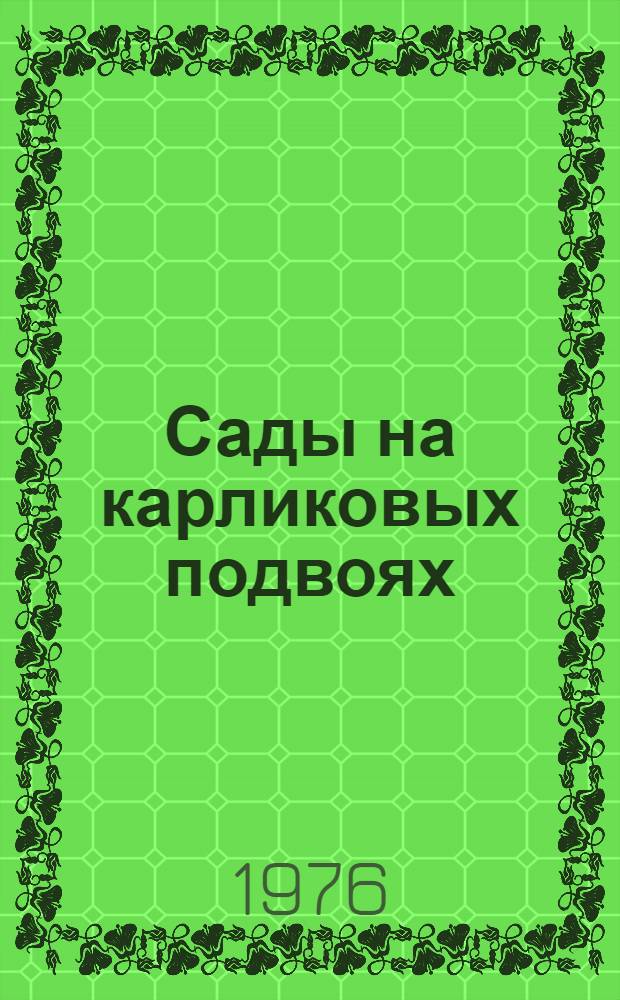 Сады на карликовых подвоях
