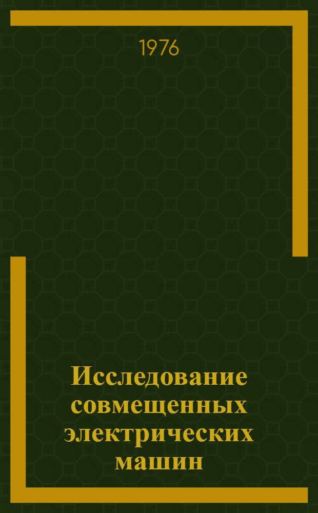 Исследование совмещенных электрических машин : Учеб. пособие