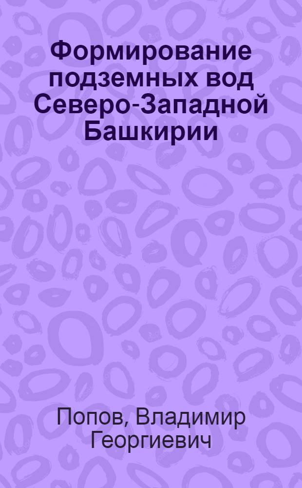 Формирование подземных вод Северо-Западной Башкирии