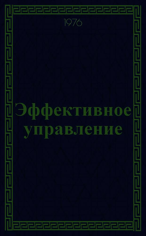 Эффективное управление : (Перспективы развития)