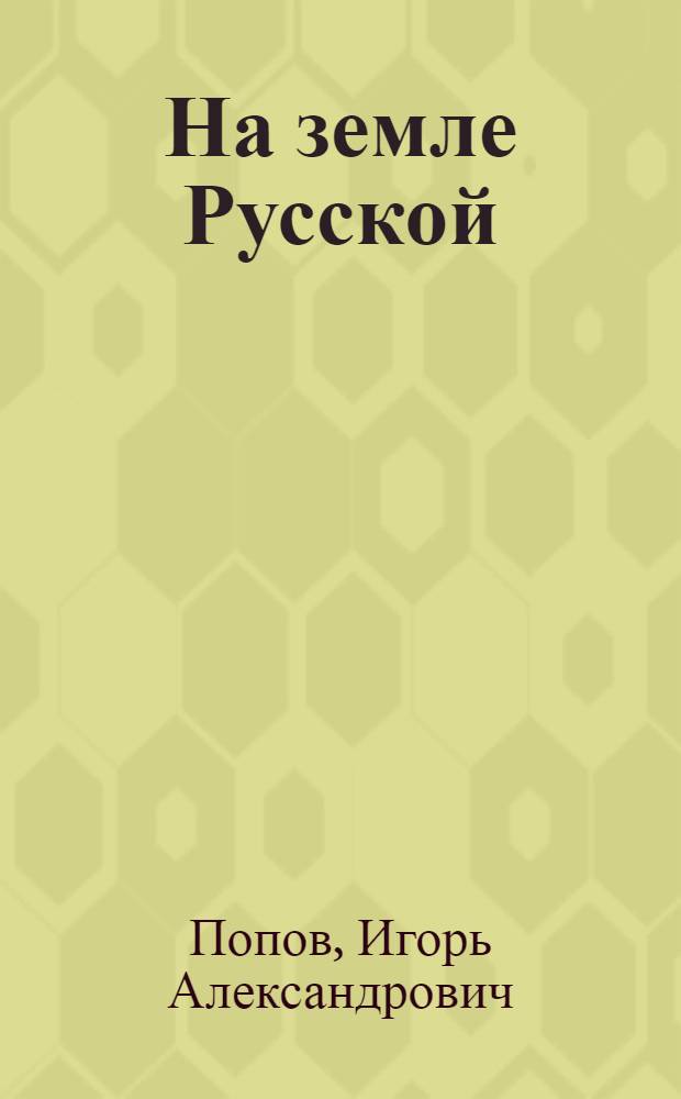 На земле Русской : (Раздумья) : Альбом репрод.