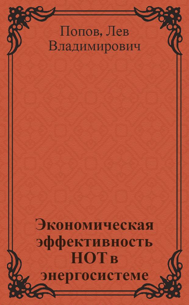 Экономическая эффективность НОТ в энергосистеме : Учеб. пособие