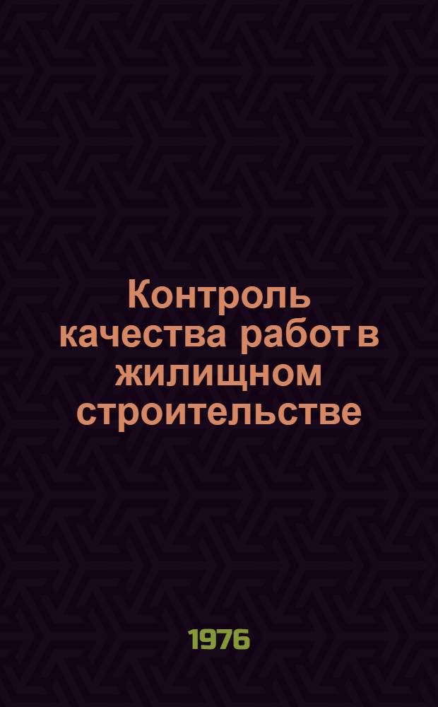 Контроль качества работ в жилищном строительстве
