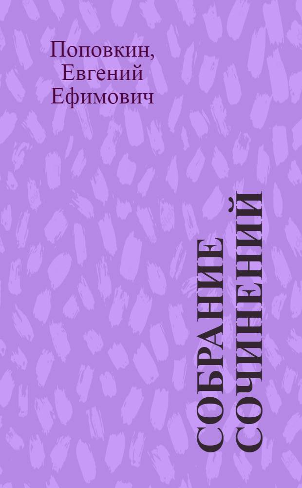Собрание сочинений : В 3 т