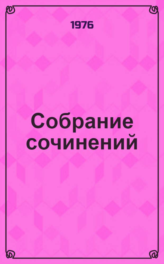 Собрание сочинений : В 3 т. Т. 1 : Семья Рубанюк