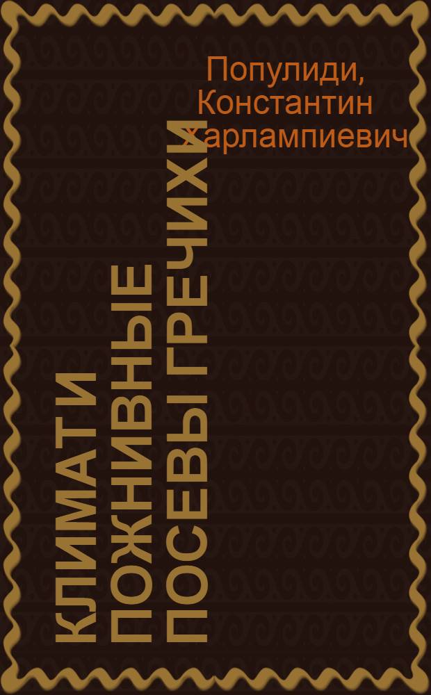 Климат и пожнивные посевы гречихи