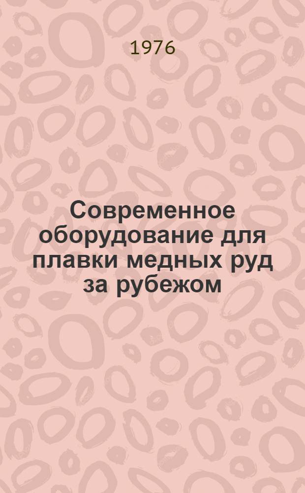 Современное оборудование для плавки медных руд за рубежом
