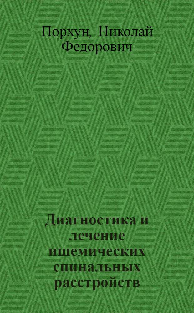 Диагностика и лечение ишемических спинальных расстройств : (Хим. и эксперим. исследования) : Автореф. дис. на соиск. учен. степени канд. мед. наук : (14.00.13)