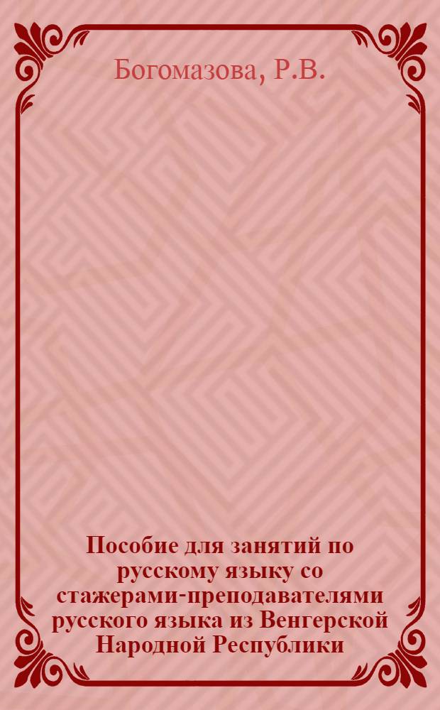 Пособие для занятий по русскому языку со стажерами-преподавателями русского языка из Венгерской Народной Республики