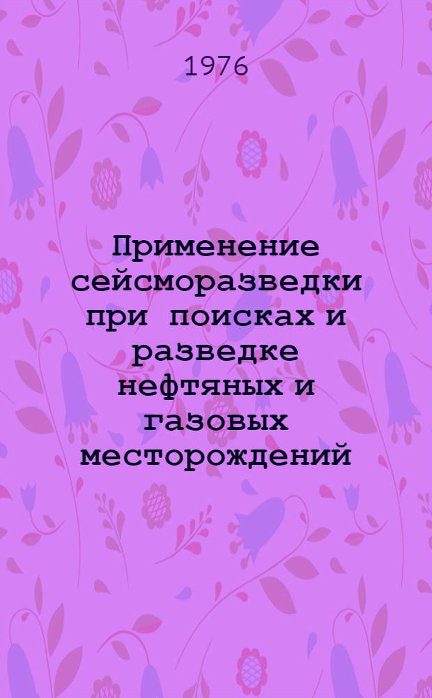 Применение сейсморазведки при поисках и разведке нефтяных и газовых месторождений