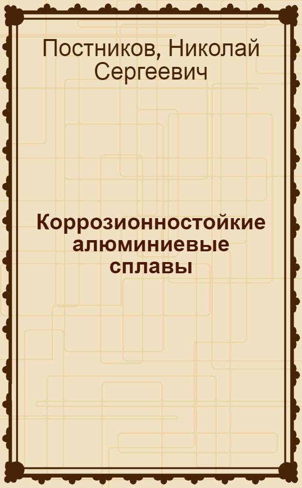 Коррозионностойкие алюминиевые сплавы