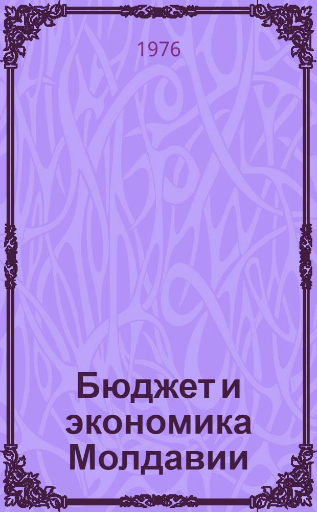 Бюджет и экономика Молдавии