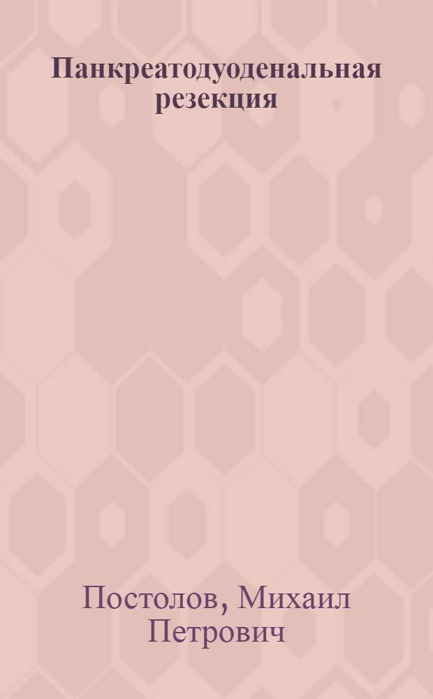 Панкреатодуоденальная резекция