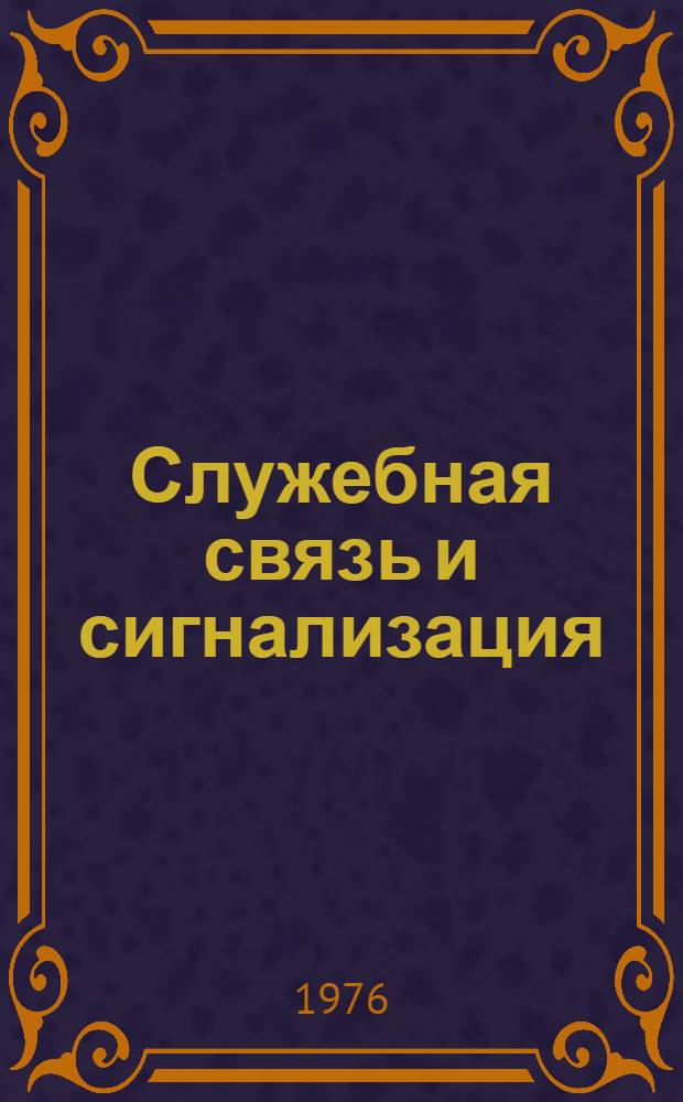 Служебная связь и сигнализация