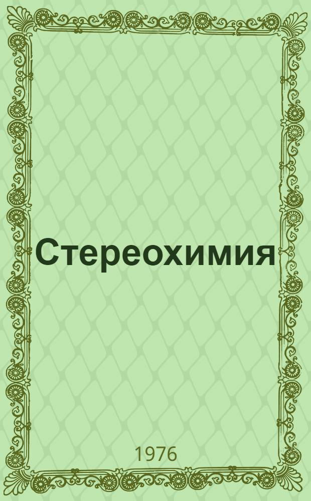 Стереохимия : Учеб. пособие для хим. специальностей ун-тов