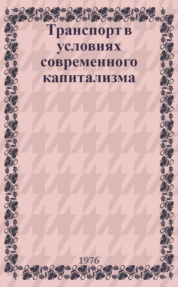 Транспорт в условиях современного капитализма