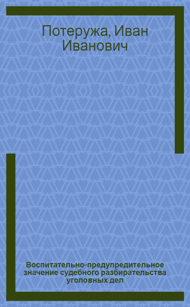Воспитательно-предупредительное значение судебного разбирательства уголовных дел