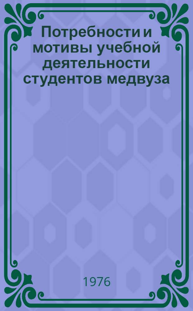 Потребности и мотивы учебной деятельности студентов медвуза : Проблемы оптимизации учеб. процесса : Сборник науч. трудов