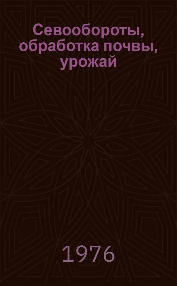 Севообороты, обработка почвы, урожай