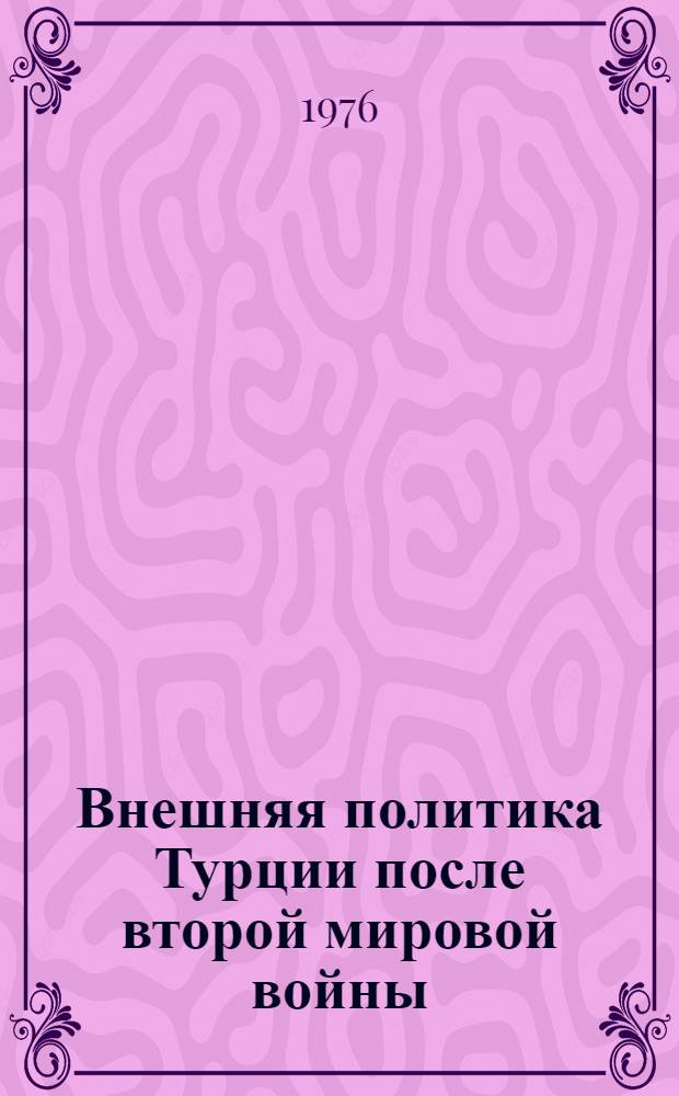 Внешняя политика Турции после второй мировой войны