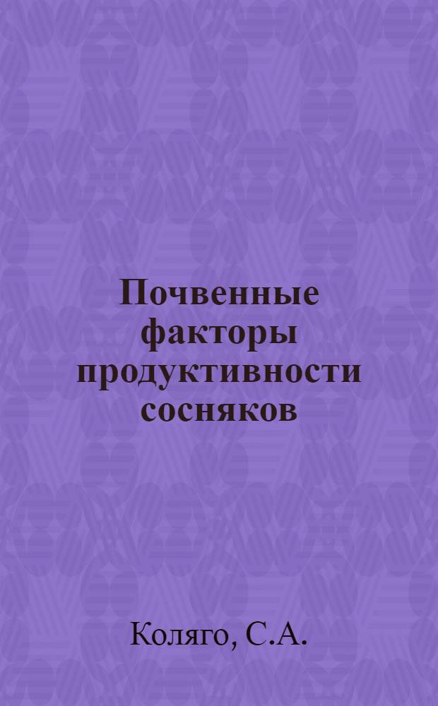 Почвенные факторы продуктивности сосняков : На примере минусин. ленточных боров Краснояр. края