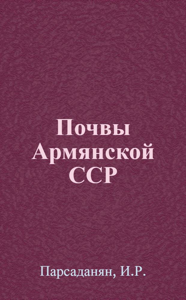 Почвы Армянской ССР : (Краткая характеристика)