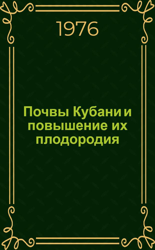 Почвы Кубани и повышение их плодородия : Сборник статей
