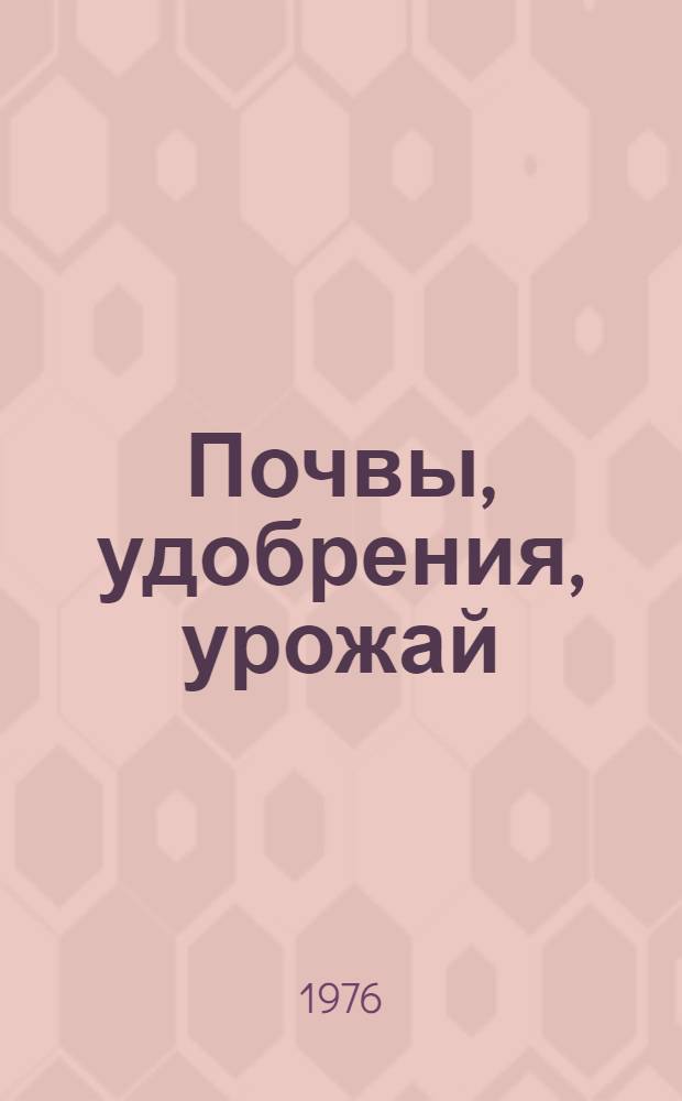 Почвы, удобрения, урожай : Сборник статей