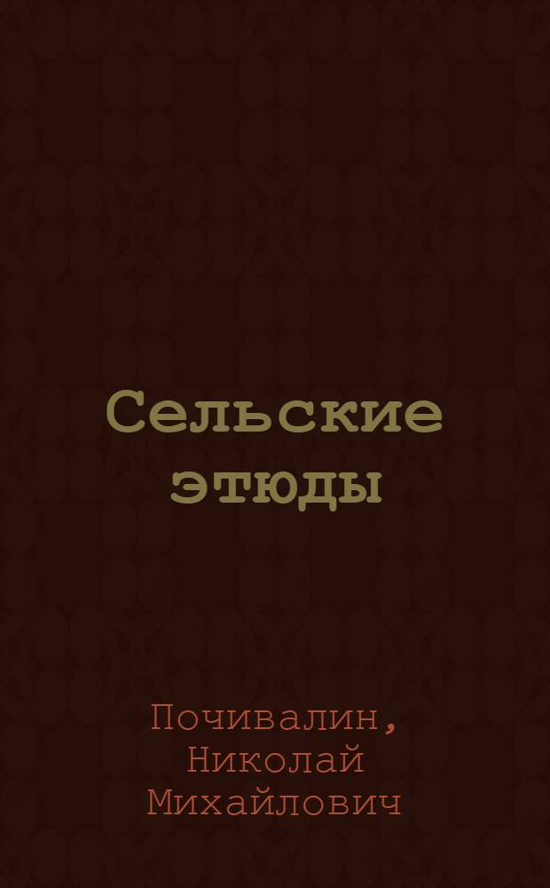 Сельские этюды : Очерки