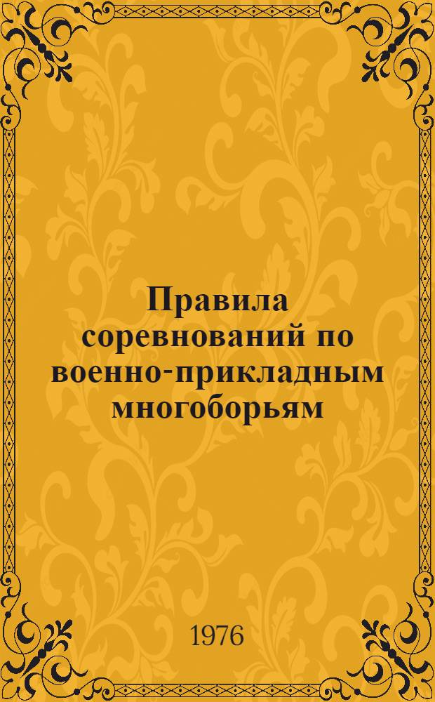 Правила соревнований по военно-прикладным многоборьям