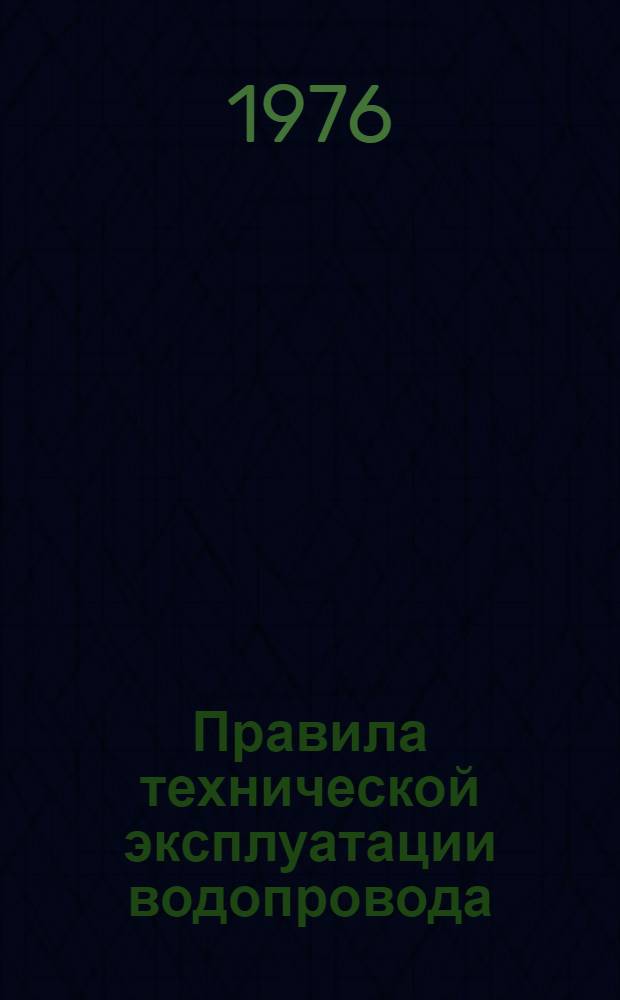Правила технической эксплуатации водопровода : Утв. М-вом коммун. хоз-ва УзССР 28.06.76 : Ввод в действие с 01.08.76