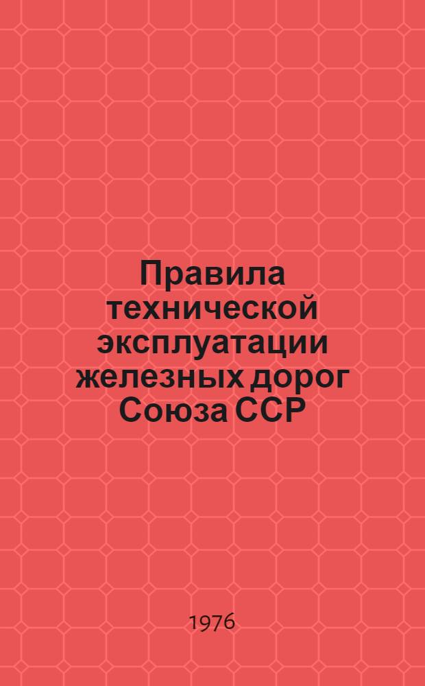 Правила технической эксплуатации железных дорог Союза ССР : Утв. М-вом путей сообщ. СССР 05.11.70