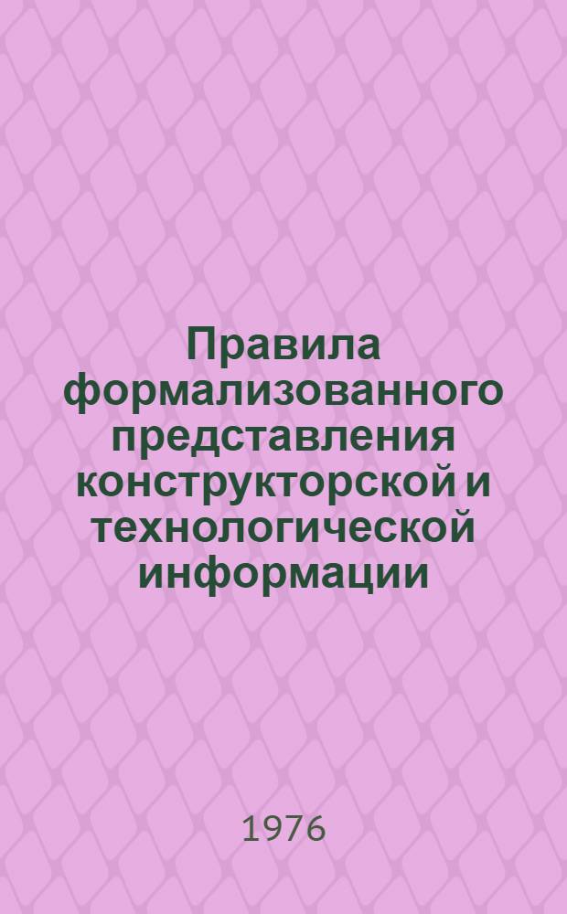 Правила формализованного представления конструкторской и технологической информации : Методика