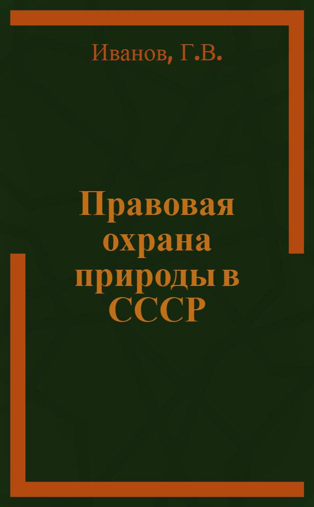 Правовая охрана природы в СССР : Учеб. пособие для вузов по специальности "Правоведение"