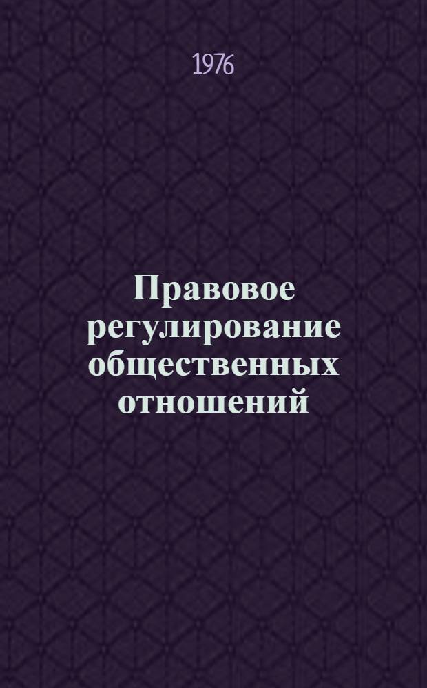 Правовое регулирование общественных отношений : Сборник статей