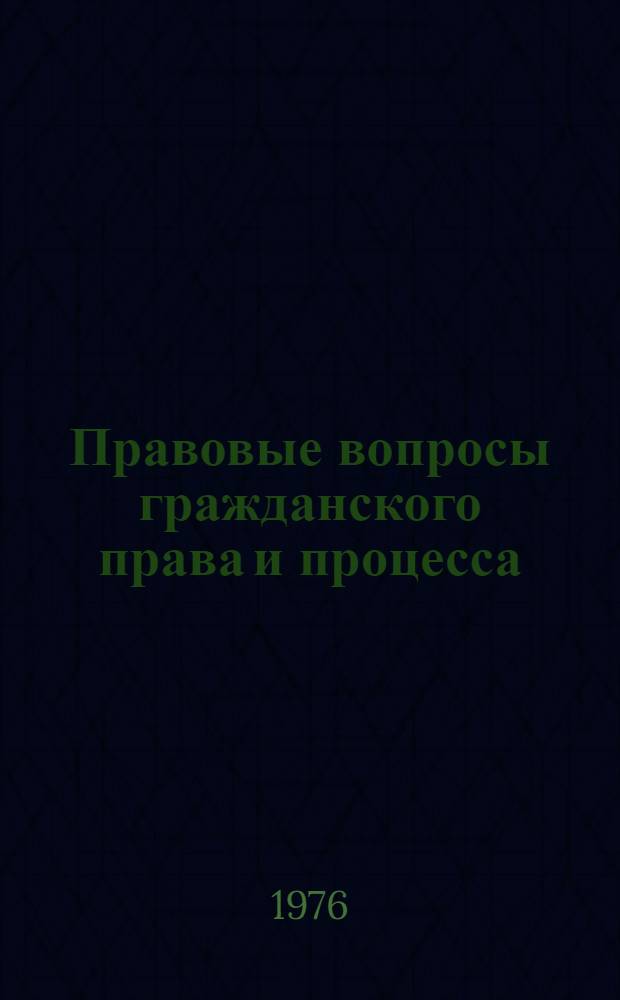 Правовые вопросы гражданского права и процесса : Темат. сборник